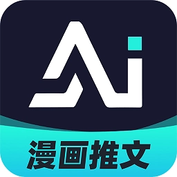 AI漫画解说最新版