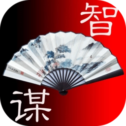 中国智慧与谋略app