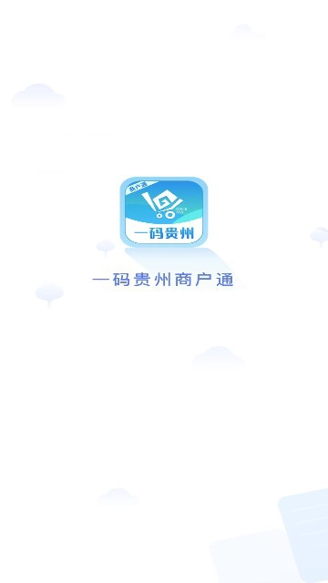 一码贵州商户通使用说明