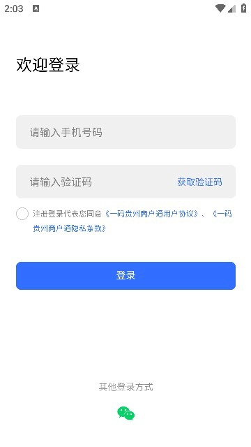 一码贵州商户通登录注册