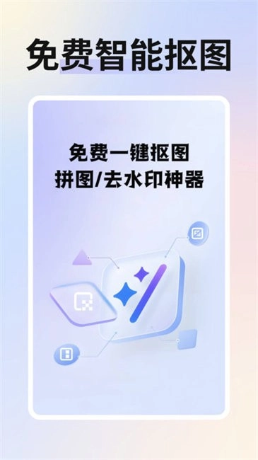 免费智能抠图软件手机版图1