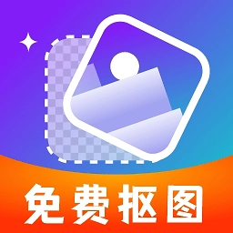 免费智能抠图软件手机版