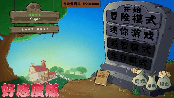 植物大战僵尸好感度版-图1