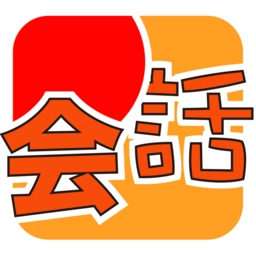 moji会话日语口语专业陪练