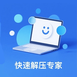 快速解压专家软件