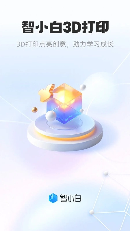 智小白3d錯題打印機軟件截圖0