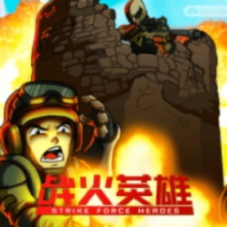 战火英雄123合集正版(StrikeForceHeroes)