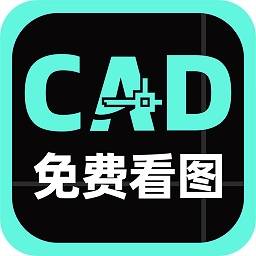 免费cad手机看图王软件
