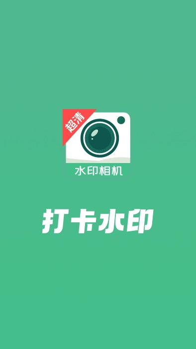 打卡水印工作相机(2)