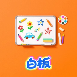 白板绘画