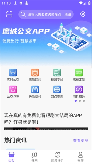 鹰城公交客户端