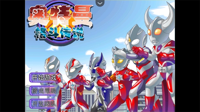 奥特曼格斗传说游戏截图3