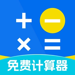 桌面计算器免费