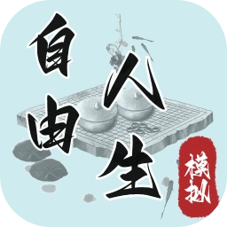 自由人生模拟免广告