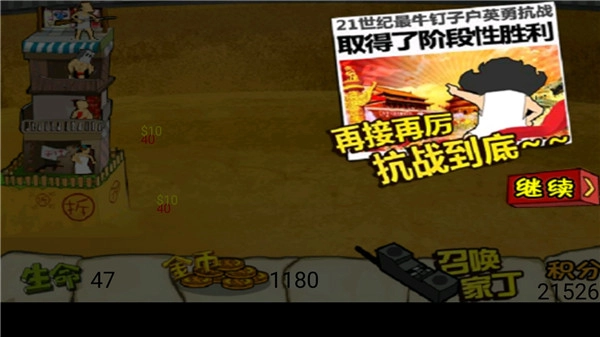 钉子户大战拆迁队角色升级