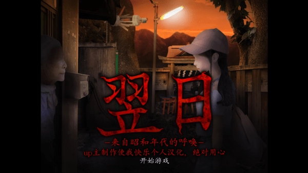 翌日昭和的呼唤汉化版(1)