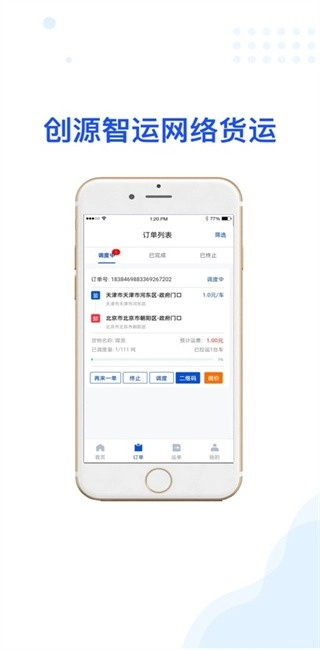 创源智运货主端最新版1