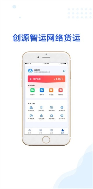 创源智运货主端最新版3