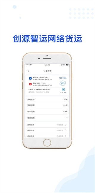 创源智运货主端最新版4