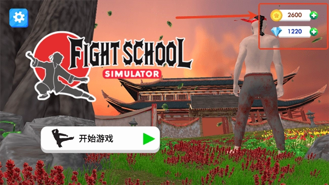 格斗学校模拟器无限内购使用教程