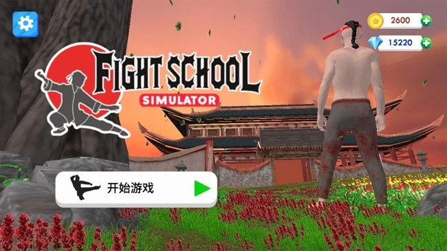 格斗学校模拟器中文版无限内购(FightSchoolSimulator)