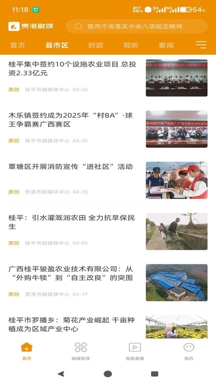 贵港融媒客户端截图1