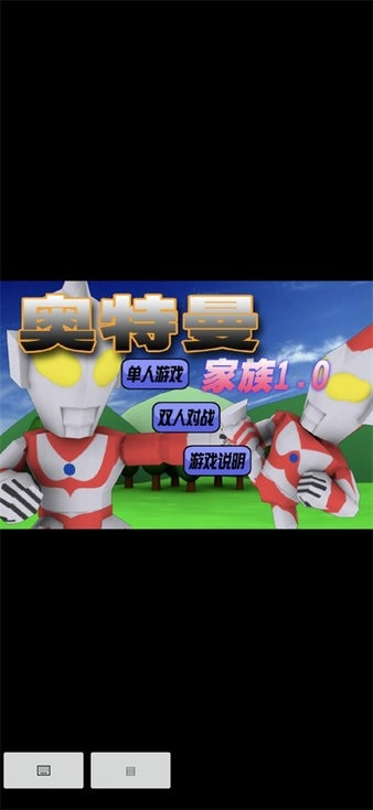 奥特曼家族1.0官方正版