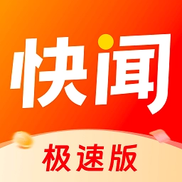 快闻极速版