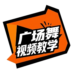 广场舞视频教学