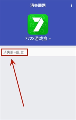 消失弱網(wǎng)app使用教程
