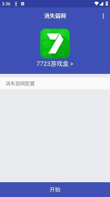 消失弱網(wǎng)正式版截圖1