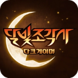 月光雕刻师暗黑行者最新版