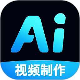 ai免費制作視頻軟件