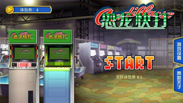恐龙快打豪华版图2