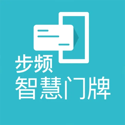 步频智慧门牌