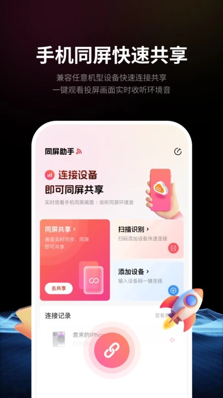 速联远程屏幕投屏助手最新版(1)