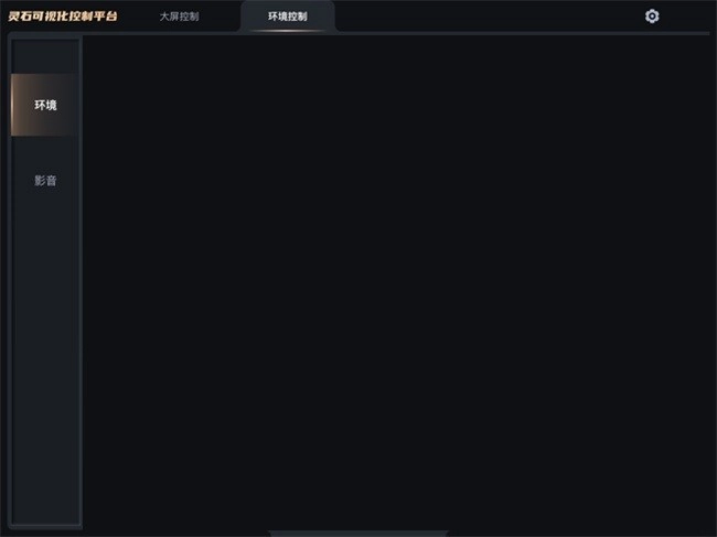 灵石可视化控制平台(SVCP)(3)