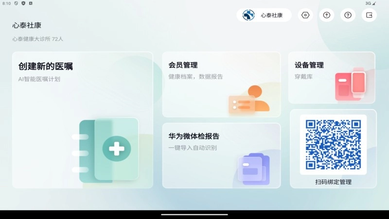 心泰医嘱管理端软件(1)