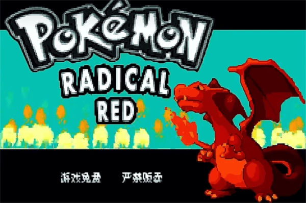 口袋妖怪激进红4.1内置作弊码