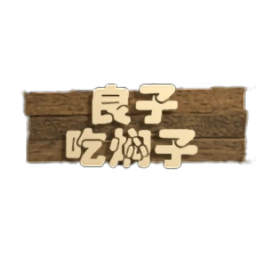 良子吃焖子游戏