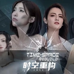 时空重构电脑版