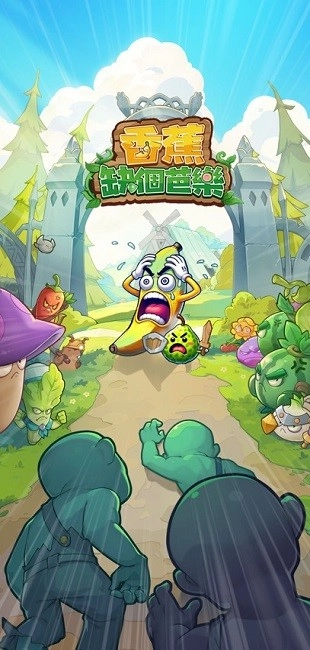 香蕉缺个芭乐折相思