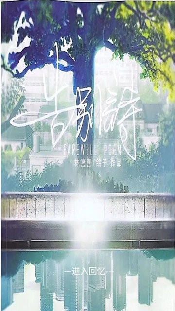 告别诗那年十八游戏免费版图3