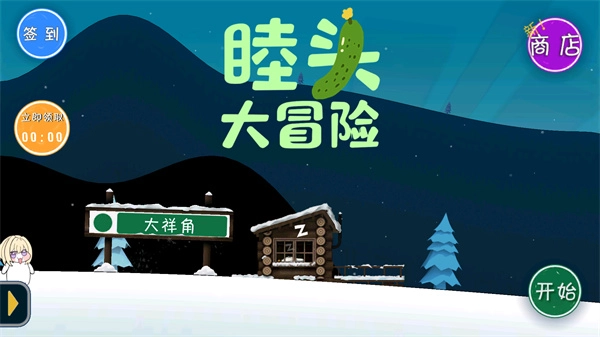 睦头大冒险新手攻略