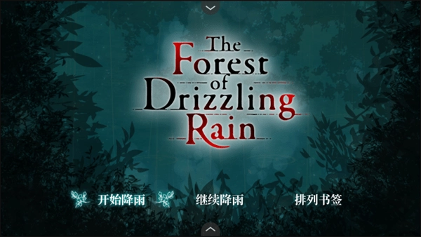 雾雨飘散之森新手攻略