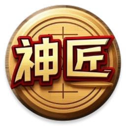 神匠象棋正版