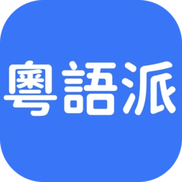 粤语派最新版