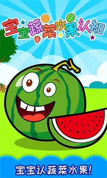 宝宝蔬菜水果认知图1