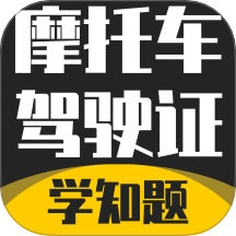 摩托车驾驶证考试题库