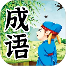 儿童成语故事旧版下载-儿童成语故事安装包下载